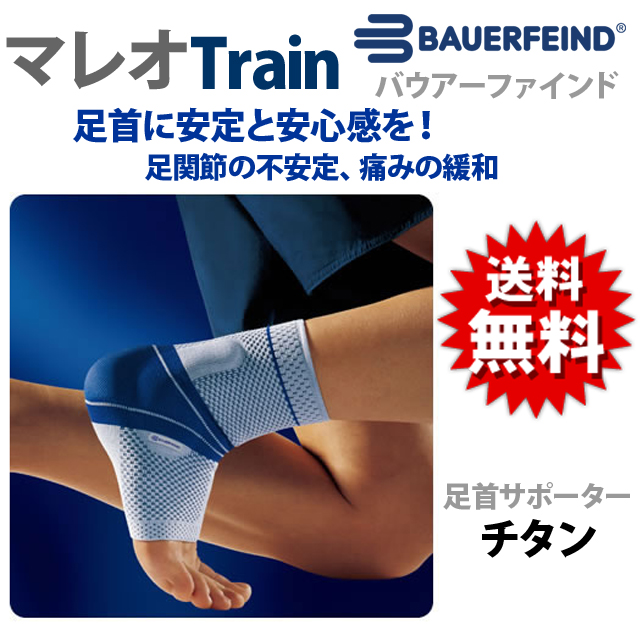 【送料無料】BAUERFEIND(バウアーファインド) マレオTrain バレーボール足首サポーター MAREOTRAIN チタン【1個入り】