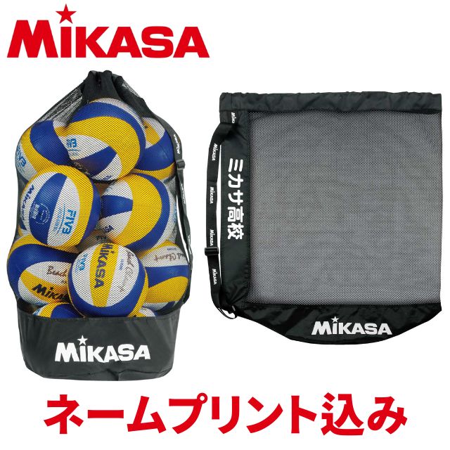 【ネームプリント込み】ミカサ(MIKASA) ボールバッグ メッシュ巾着 特大 [MBAL-NAME]