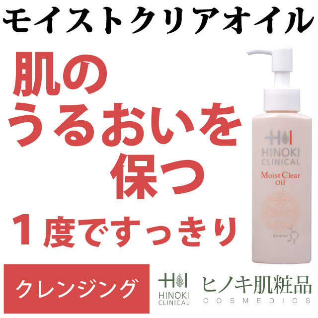 【ニキビを防ぐ】ヒノキ肌粧品クレンジング「モイストクリームオイル」【有効成分ヒノキチオール配合】