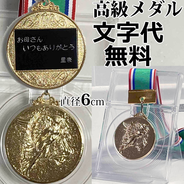 【メール便送料無料】記念品 メダル 60mm【名入れメッセージ刻印無料!プレゼントに】