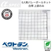 【送料無料】α-SPEC 6人制バレーボールネット・エコタイプ・A級(旧メーカーアシックス) [18VB-2126] 個人宅配送不可／メーカー直送