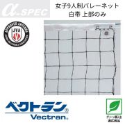 【送料無料】α-SPEC 女子9人制バレーボールネット・エコタイプ・A級(旧メーカーアシックス) [19VB-2226] 個人宅配送不可／メーカー直送