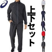 【送料無料】アシックス(ASICS) 裏トリコットウィンドブレーカージャケットとパンツの上下セット(ユニセックス) [2031E745-2031E746]