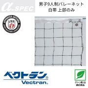 【送料無料】α-SPEC 男子9人制バレーボールネット・エコタイプ・A級(旧メーカー アシックス) [20VB-2326] 個人宅配送不可／メーカー直送