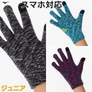 【2組までメール便OK】ミズノ(mizuno) 手袋 ジュニアニットのびのびグローブ タッチパネル対応 [32JYA904] 防寒ジュニア（～小学校中学年）
