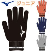 【2組までメール便OK】ミズノ(mizuno) ジュニアニットのびのび手袋 [32JYD502] 防寒（～小学校中学年）2026新作