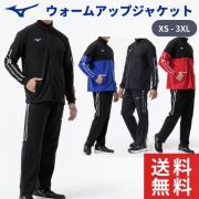 【送料無料】ミズノ(MIZUNO) MCライン ウォームアップジャケットとパンツの上下セット（ジャージ素材）[32MCD110-MDD-SET] 32MDD110 ユニセックス 男女兼用