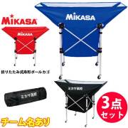 【メーカー品切れ 6月上旬以降お届け】【名入れ加工付】ミカサ(MIKASA) 折りたたみ式舟形ボールカゴ フレーム・幕体・キャリーケース3点セット(ネーム入り)[AC-BC210-NAME] 屋内用 AC-CF210/AC-BB210/AC-CC210-BK チーム名あり代引不可【送料無料】