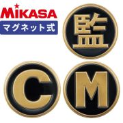 【1セットまでメール便OK】ミカサ(MIKASA) マグネット式ベンチワッペン バレーボールマーク3点セット(監・C・M) [AC-KM200M-V] 監督 コーチ マネージャー