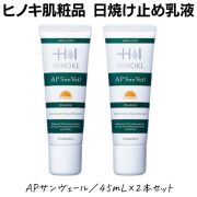 【送料無料】ヒノキ肌粧品(HINOKI) 化粧下地になる日焼け止め乳液 APサンヴェール 2本セット 敏感肌【即日出荷】