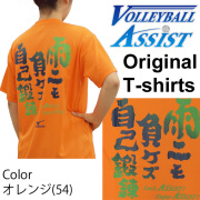 【1枚までメール便OK】VBA限定！オリジナルメッセージTシャツ 2015新作 ミズノ(mizuno)「雨ニモ負ケズ自己鍛錬！」バレーボール練習着 文字入りTシャツ 文字Tシャツ オリジナルTシャツ ASM1501-54(キャロット) 男女兼用サイズ ユニセックス