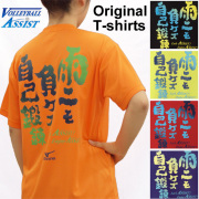 【1枚までメール便OK】限定オリジナルメッセージTシャツ ミズノ(mizuno)「雨ニモ負ケズ自己鍛錬！」バレーボール練習着 文字入りTシャツ 文字Tシャツ オリジナルTシャツ [ASM1501] 男女兼用サイズ ユニセックス
