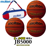 【送料無料】モルテン(molten) バスケットボール JB5000 3個 バック ネーム セット [B5C5000-3-N-BAG] 5号 小学校用 検定球(沖縄・離島は別途送料1,800円)