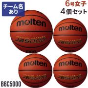 【送料無料】モルテン(molten) バスケットボール JB5000 4個 ネーム入り セット [B6C5000-4-N] 6号 一般・大学・高校・中学 女子 国際公認検定球 代引不可 (沖縄・離島は別途送料1,800円)