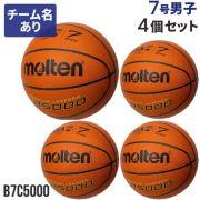 【送料無料】モルテン(molten) バスケットボール JB5000 4個 ネーム入り セット [B7C5000-4-N] 7号 一般・大学・高校・中学 男子 国際公認検定球 代引不可 (沖縄・離島は別途送料1,800円)