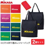 【1セットまでメール便OK】ミカサ(MIKASA) ロゴラメレジャーバッグ [BA22] ミカサバッグ エコバッグ【2個セット】