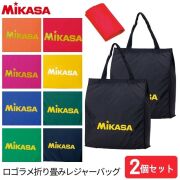 【1セットまでメール便OK】ミカサ(MIKASA) ロゴラメレジャーバッグ [BA22] ミカサバッグ エコバッグ【2個セット】