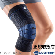 【送料無料】バウアーファインド(BAUERFEIND) 膝サポーター ゲニュTRAIN(ゲニュトレイン) [BF-GENUTRAIN-BLACK] ブラック
