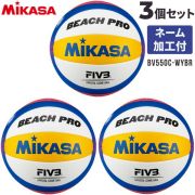 【3個セット ネーム加工付き】ミカサ(MIKASA) ビーチバレーボール 検定球 国際公認球 [BV550C-WYBR-3-N]