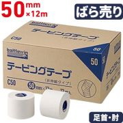 【足首・ひじ用】テーピングテープ（非伸縮・固定用）/50mm（ばら売り）
