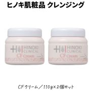 【即日発送】ヒノキ肌粧品(HINOKI) 化粧品 クレンジングクリーム CFクリーム 2個セット [CF] 110g メイク落とし ヒノキチオール配合 医薬部外品 ふき取りクレンジングクリーム