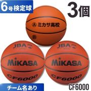 【チーム名あり】ミカサ(mikasa) バスケットボール6号検定球 3個セット [CF6000-3-N] 送料無料(沖縄・離島は別途送料)
