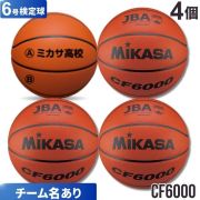 【チーム名あり】ミカサ(mikasa) バスケットボール6号検定球 4個セット [CF6000-4-N] 送料無料(沖縄・離島は別途送料)