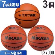 【チーム名あり】ミカサ(mikasa) バスケットボール7号検定球 3個セット [CF7000-3-N] 送料無料(沖縄・離島は別途送料)