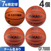 【チーム名あり】ミカサ(mikasa) バスケットボール7号検定球 4個セット [CF7000-4-N] 送料無料(沖縄・離島は別途送料)