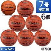 【チーム名あり】ミカサ(mikasa) バスケットボール7号検定球 6個セット [CF7000-6-N] 送料無料(沖縄・離島は別途送料1,800円)