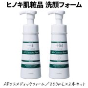 【即日出荷】ヒノキ肌粧品(HINOKI) 洗顔フォーム APコスメディックフォーム 2本セット [COSMEDIC-FORM-2S] 泡 ニキビ 洗顔料 250mL