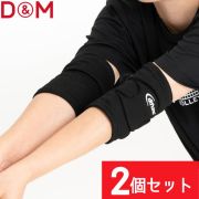 【1セットまでメール便OK】D&M difunc ディファンク セパレートサイド エルボーパッド 肘サポーター [D-738-2SET] 10mm厚パッド 2個セット 左右兼用