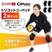 【1組までメール便OK】D&M バレーボール 膝サポーター ディファンク(difunc) トリコットニーパッド(2個組) [D80-2SET]