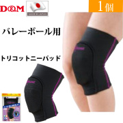 【2個までメール便OK】D&M(ディーエム) バレーボール 膝サポーター ディファンク(difunc) トリコットニーパッド [D812] ブラック×パープル【NEWカラー】