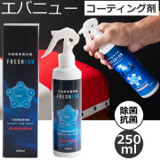 【即日出荷】EVERNEW(エバニュー) コロナウイルス対策 コーティング剤 光触媒スプレーFRESHION [EKK401] 250ml【持続期間10日】