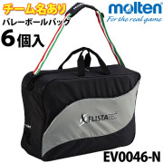 モルテン/バレーボールバッグ6個入/EV0046