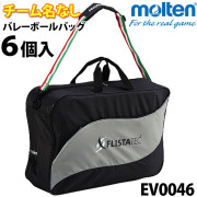 モルテン/バレーボールバッグ6個入/EV0046