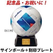 【名入れ】モルテン(molten) サインボール サッカーボール「ヴァンタッジオ」＋プレート [F2N500-KOKUIN] 寄せ書き 記念品