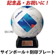 【名入れ】モルテン(molten) サインボール サッカーボール「ヴァンタッジオ」＋プレート [F2N500-KOKUIN06] 寄せ書き 記念品