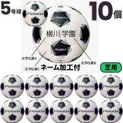 【送料無料】モルテン(molten) サッカーボール5号球 ペレーダ5000（芝用）[F5K5000-10-N] 10個セット ネーム加工付き【第6世代】