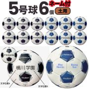 【送料無料】モルテン(molten) サッカーボール5号球 ペレーダ5000（土用）[F5K5001-6-N] 6個セット ネーム加工付き【第6世代】