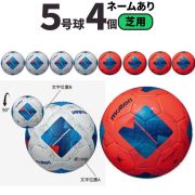 【送料無料】モルテン(molten) サッカーボール5号球 ヴァンタッジオ4900（芝用）[F5N4900-4-N] 4個セット ネーム加工付き