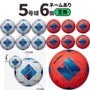 【送料無料】モルテン(molten) サッカーボール5号球 ヴァンタッジオ4900（芝用）[F5N4900-6-N] 6個セット ネーム加工付き