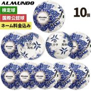 ネーム加工付き ミカサ サッカーボール 5号球 全国高校サッカー選手権 公式球 アルムンド FT550D-BLBS 10個セット