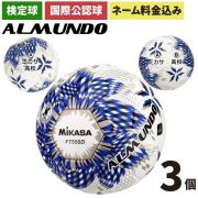 ネーム加工付き ミカサ サッカーボール 5号球 全国高校サッカー選手権 公式球 アルムンド FT550D-BLBS 3個セット