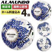 ネーム加工付き ミカサ サッカーボール 5号球 全国高校サッカー選手権 公式球 アルムンド FT550D-BLBS 4個セット