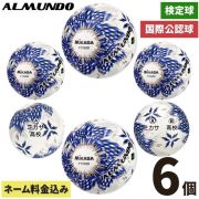 ネーム加工付き ミカサ サッカーボール 5号球 全国高校サッカー選手権 公式球 アルムンド FT550D-BLBS 6個セット