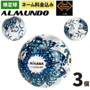 ネーム加工付き ミカサ サッカーボール 5号球 検定球 アルムンド FT551D-GR-NLB 3個セット