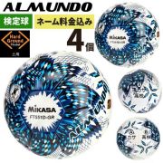 ネーム加工付き ミカサ サッカーボール 5号球 検定球 アルムンド FT551D-GR-NLB 4個セット