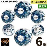 ネーム加工付き ミカサ サッカーボール 5号球 検定球 アルムンド FT551D-GR-NLB 6個セット